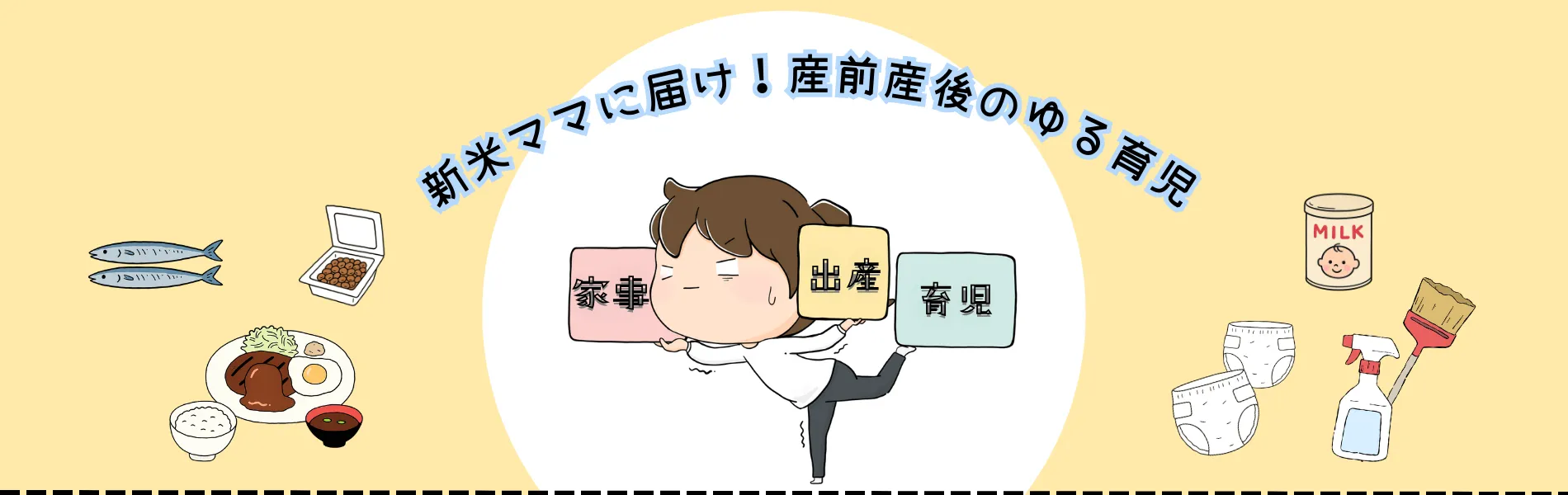 まなな家の産前産後ズボラ育児ヘッダー画像